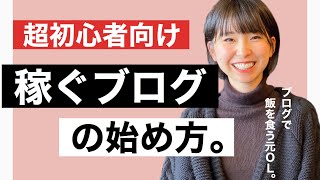 【超初心者向け】ブログの稼ぎ方・始め方！ブログで飯食ってる私が【徹底解説】 [upl. by Irah883]