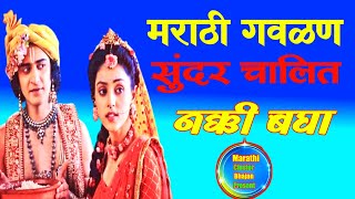 Marathi GavlanGavlaniGavlani SongMarathi Song [upl. by Jenesia]