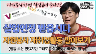 34 실업급여 구직활동 자원봉사로 인정받기 [upl. by Nauqe]