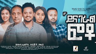 ይናገራል ፎቶ ሙሉ ፊልም  Yenageral Foto Full Ethiopian Film 2023 [upl. by Toffic]