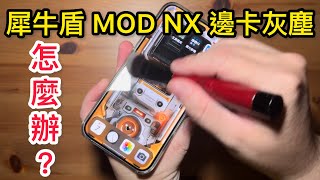 犀牛盾 邊 保護貼 卡灰塵怎麼辦？rhinoshield Mod NX iPhone 15 pro max [upl. by Neelik]