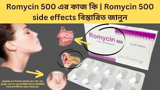 Romycin 500 এর কাজ কি  Romycin 500 side effects বিস্তারিত জানুন [upl. by Ahsinrev]