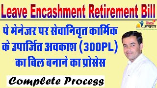 Leave Encashment Retirement bill on Paymanager सेवानिवृत्त कार्मिक के 300 PL Bill Shiksha Samachar [upl. by Emery]