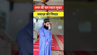 Asar ki 4 Rakat Sunnat Namaz ki Niyat namaz [upl. by Carl]