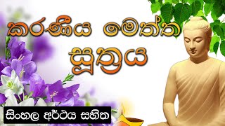 Karaniya Meththa suthraya  කරණීය මෙත්ත සූත්‍රය  සිංහල අර්ථය සහිත [upl. by Ayhtnic58]