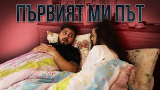 ПЪРВИЯТ МИ ПЪТ КОГАТО [upl. by Eninahs]