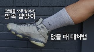 발목 양말이 없을 때 대처법 What To Do When You Dont Have Ankle Socks [upl. by Sirej334]