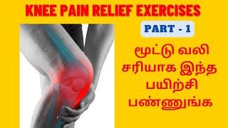 Knee Pain Relief Exercises in Tamil  மூட்டு வலி குணமாக இத பண்ணுங்க  Part 1  Physio Talks  Tamil [upl. by Bois]