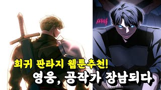 액션 판타지 회귀물 웹툰 영웅 공작가 장남되다 [upl. by Shatzer330]