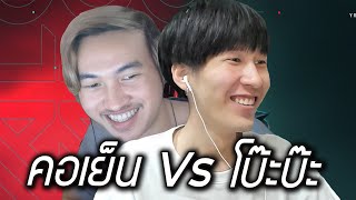 คอเย็น Vs โบ๊ะบ๊ะ Valorant [upl. by Buchalter]