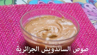 الصلصة الجزائرية المرافقة للساندوسش و المشويات  sauce maison Algérie [upl. by Ytirev]