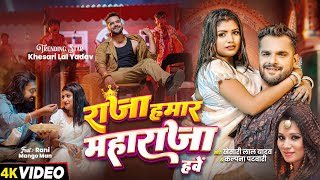 Video  राजा हमार महाराजा हवे  Khesari Lal Yadav Kalpana  New Bhojpuri Song [upl. by Lorelle]