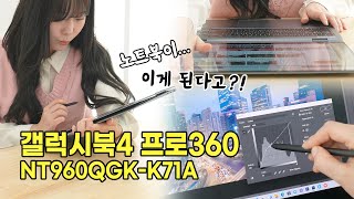 갤럭시북4 프로360 사게요💻그럼 이 영상 보고 사세요｜NT960QGKK71A｜NT960QGKK71AR [upl. by Brie]