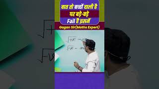 बात तो बच्चों वाली है पर बड़े बड़े Fail है इसमें  Number System by Gagan Pratap sir shorts ssc [upl. by Elicul]