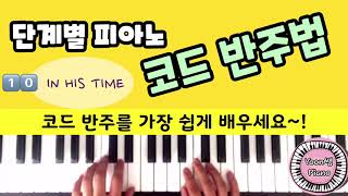 단계별 피아노 코드 반주법 10  In His Time ㅣMinor 코드ㅣ마이너 코드 ㅣ피아노 반주법 배우기 ㅣ 윤쌤 피아노ㅣ왕초보 피아노 ㅣPiano Chord Lessons [upl. by Link]