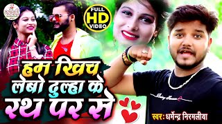 Dharmendra Nirmaliya New Video Song 2024  हम खिंच लेबो दुल्हा के रथ पर से  Ham Khich Lebo Dulha Ke [upl. by Llerol]