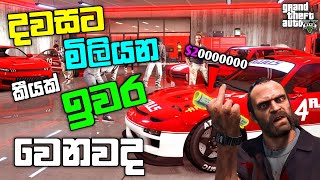 දවසට මිලියන කියක් ඉවර වෙනවද 20 Million Spending Spree Buying Luxury Cars and Garages in GTA 5 LK [upl. by Odnama]