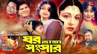 Ghor Vanga Songsar  Bangla Movie  Shabana  Ilias Kanchon  Rahman  Suchotia  Atm Samsuszaman [upl. by Nirok]