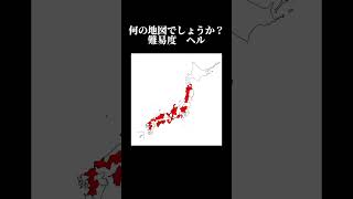 何の日本地図？ 難易度ヘル これわかったら尊敬します（） 地理系 地理系を救おう 地理 日本地図 [upl. by Dlonyar]