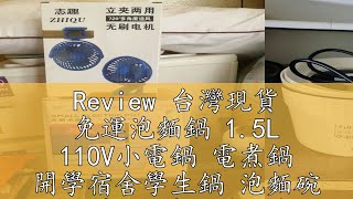 Review 台灣現貨 免運泡麵鍋 15L 110V小電鍋 電煮鍋 開學宿舍學生鍋 泡麵碗 小型快煮鍋 多功能不粘鍋 料理鍋 輔食鍋 [upl. by Mali]