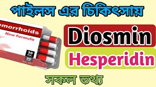 Diosmin  Hesperidin bangla  Hemorif এর কাজ কি  Diohes tablets bangla  Diorin side effects [upl. by Nylsaj]