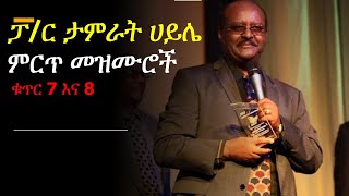 Tamrat Haile አሁንም ፡ አለሁ ፡ በመርከቡ ቁጥር 7 እና 8 ኢየሱስ ፡ ነካኝ ፡ በድንገት ፣ምርጥ መዝሙሮች [upl. by Delfeena]