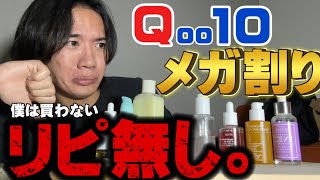 【Qoo10メガ割り】人気商品ガチレビュー。リピ無し商品 [upl. by Nissa]