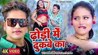 Video  ढोड़ी में ढुकबे का  Awadhesh Premi Yadav  Dhodi Me Dhukabe Ka  New Bhojpuri Song 2024 [upl. by Giddings148]