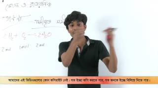 12 Reaction Stoichiometry  রাসায়নিক গণনা  OnnoRokom Pathshala [upl. by Laurinda]