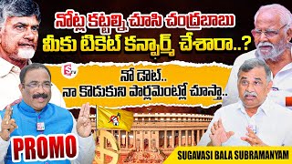 నో డౌట్ నా కొడుకుని పార్లమెంట్లో చూస్తా Sugavasi Bala Subramanyam Exclusive Promo  SumanTV [upl. by Rayford]