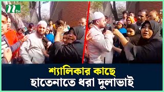 শ্যালিকার কাছে হাতেনাতে ধরা দুলাভাই অতঃপর  NTV News [upl. by Orthman]