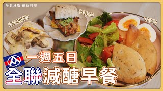 一週五日「全聯減醣早餐特輯」！吃得飽足又穩醣！ [upl. by Ahsiet]