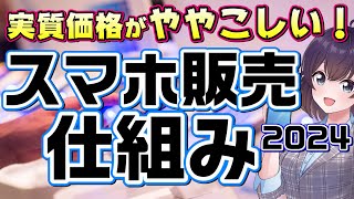 変化した携帯会社のスマホ販売事情をまとめました2024 [upl. by Aicina]