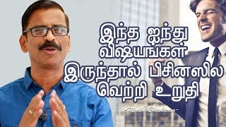 5 most important things for business success Madhu Bhaskaran Business Tamil Video [upl. by Bruyn]