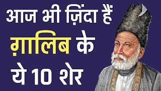 आज भी ज़िंदा हैं ग़ालिब के ये 10 शेर।  Mirza Ghalibs 10 sher UrduHindi [upl. by Assereht]