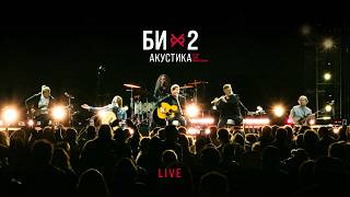 Би2 — Acoustic LIVE 2023 [upl. by Noevad506]