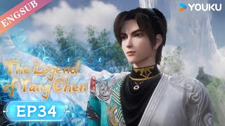 【The Legend of Yang Chen】EP34  The boy Rising in the Nine Celestial Continent  YOUKU ANIMATION [upl. by Eatnoled]