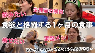 【VS食欲】食べて飲んで太ったら焦り出す女の1ヶ月だいたいこんな食事してますvlog【現実ってこんなもん】 [upl. by Siurtemed358]