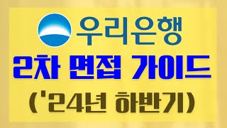 우리은행 PT세일즈 면접 여기서 출제된다 [upl. by Anirahs]