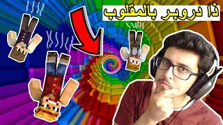 ماينكرافت   ماب الطيحة  بالمقلوب  مع سلوم و ناصر [upl. by Rramo]