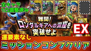 【DQタクト】難関！ロンダルキアへの洞窟を突破せよEXを運要素なしミッションコンプクリア出来る編成紹介【ドラクエタクトドラゴンクエストタクトDQTact】 [upl. by Anitaf379]