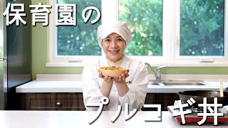 保育園の給食レシピ「プルコギ丼」の作り方  あおいの給食室 [upl. by Anitteb802]