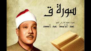 Abdelbasset Abdessamad Sourate Qaf سورة ق عبد الباسط عبد الصمد [upl. by Markos229]