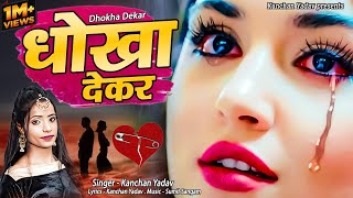 2023 New Dard Bhari Ghazal Kanchan Yadav  धोखा देकर  Heart Touching Sad Song  गम भरे गाने [upl. by Paff]