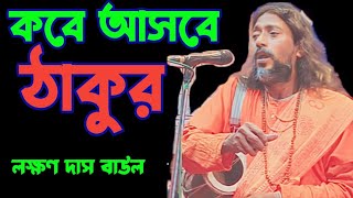 আবার কবে আসবে ঠাকুর রামকৃষ্ণেরগান সারদামায়েরগান সুকুমারবাউল ঠাকুরেরগান [upl. by Lynsey]