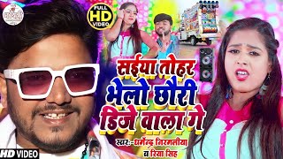 Video  सईया तोहर भेलो DJ वाला गे  Dharmendra Nirmaliya  Sainya Tohar Bhelo Chhori Dj Wala Ge [upl. by Pliner]