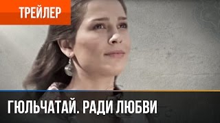 ▶️ Гюльчатай Ради любви  Трейлер [upl. by Emor]