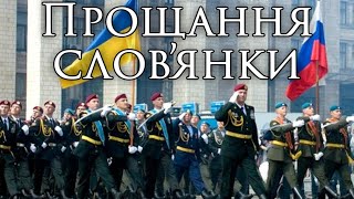 Ukrainian March Прощання слов’янки  Farewell of Slavianka [upl. by Annatnas]