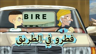 فطرنا في الطريق  انا وجدي [upl. by Kare]