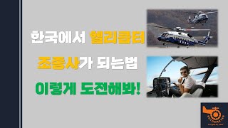 🚁헬리콥터 조종사되는법 🚁  헬기 조종사 테크트리 추천 [upl. by Hazeefah]